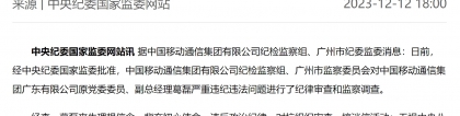 葛磊：中国移动广东公司原党委委员、副总经理葛磊被双开