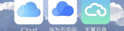 cloud云服务：手机云服务哪家强？iCloud、华为云空间与天翼云盘横评