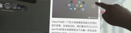 果的：3万元一张的“果味”大饼 苹果Vision Pro上手体验